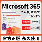 Microsoft365微软office365家庭个人版 产品密钥2024永久激活账户
