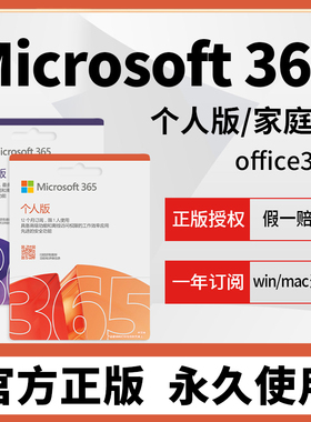 Microsoft365微软office365家庭个人版产品密钥2024永久激活账户