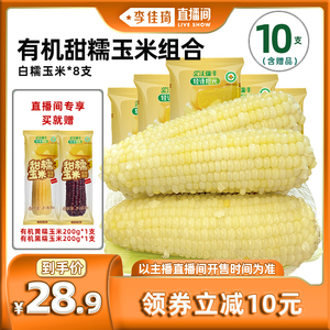 【李佳琦直播间】有机新鲜甜糯玉米棒粘黏糯米玉米非东北200g*8支