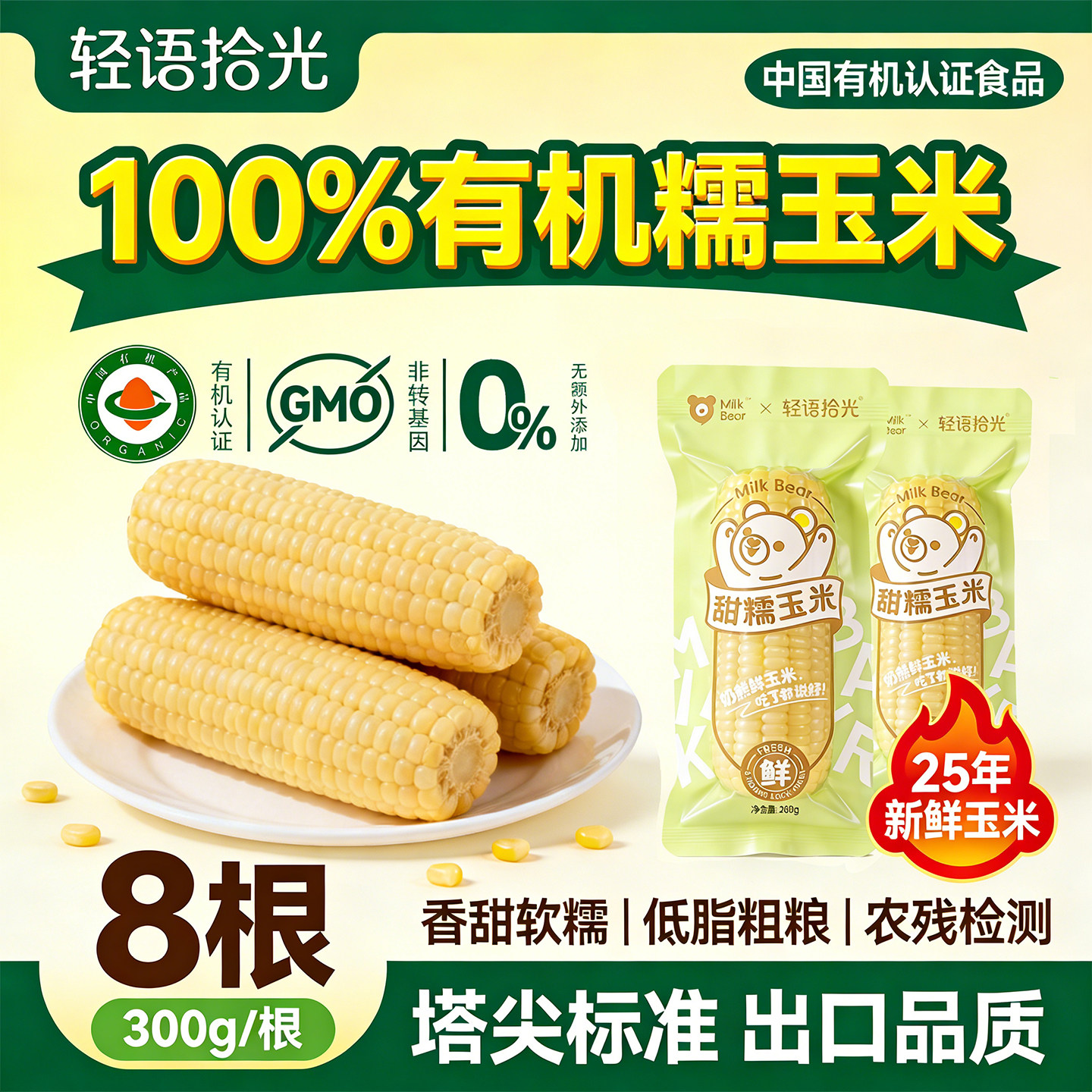 有机新鲜香甜糯玉米300g*8根