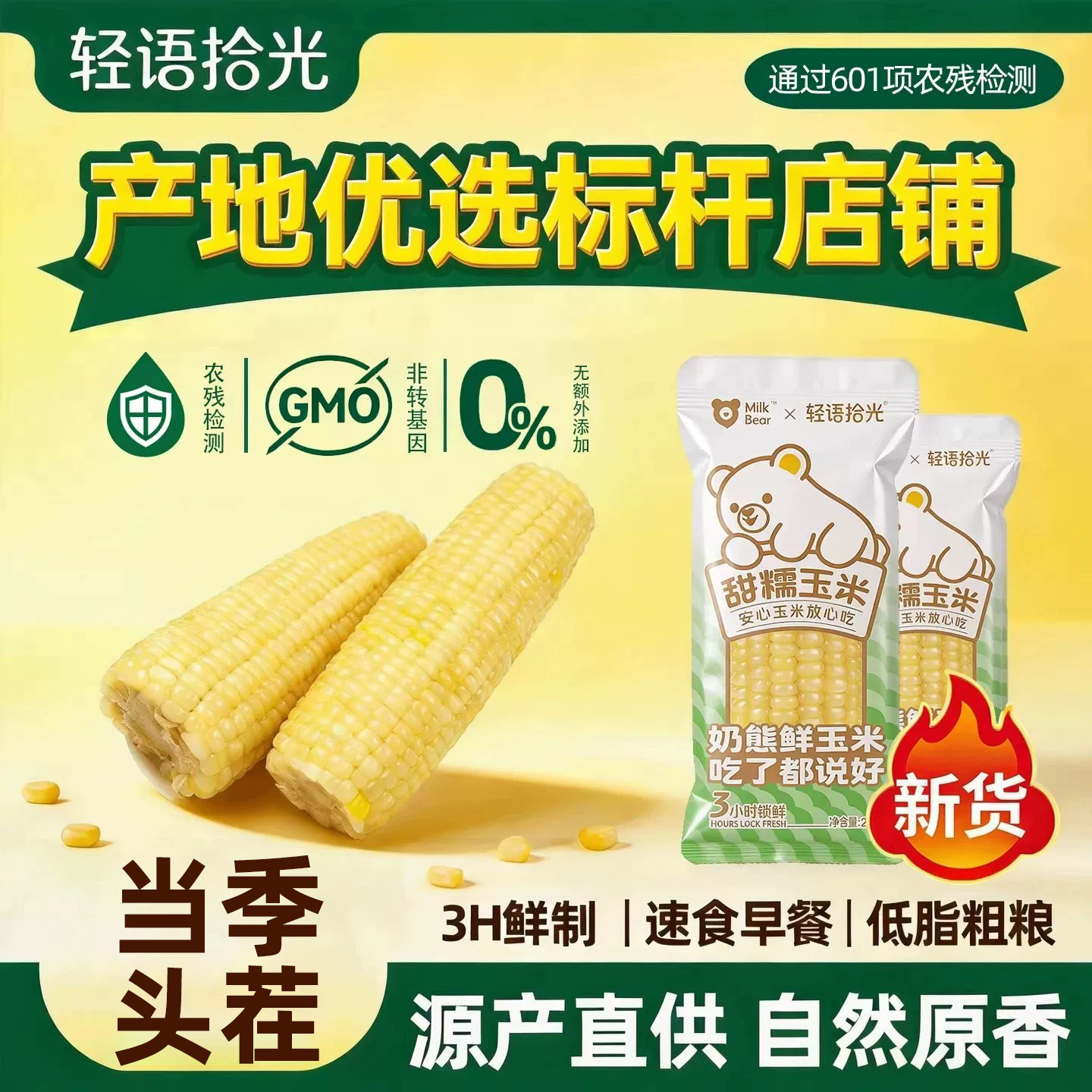 新鲜香甜糯玉米220g*4根图片