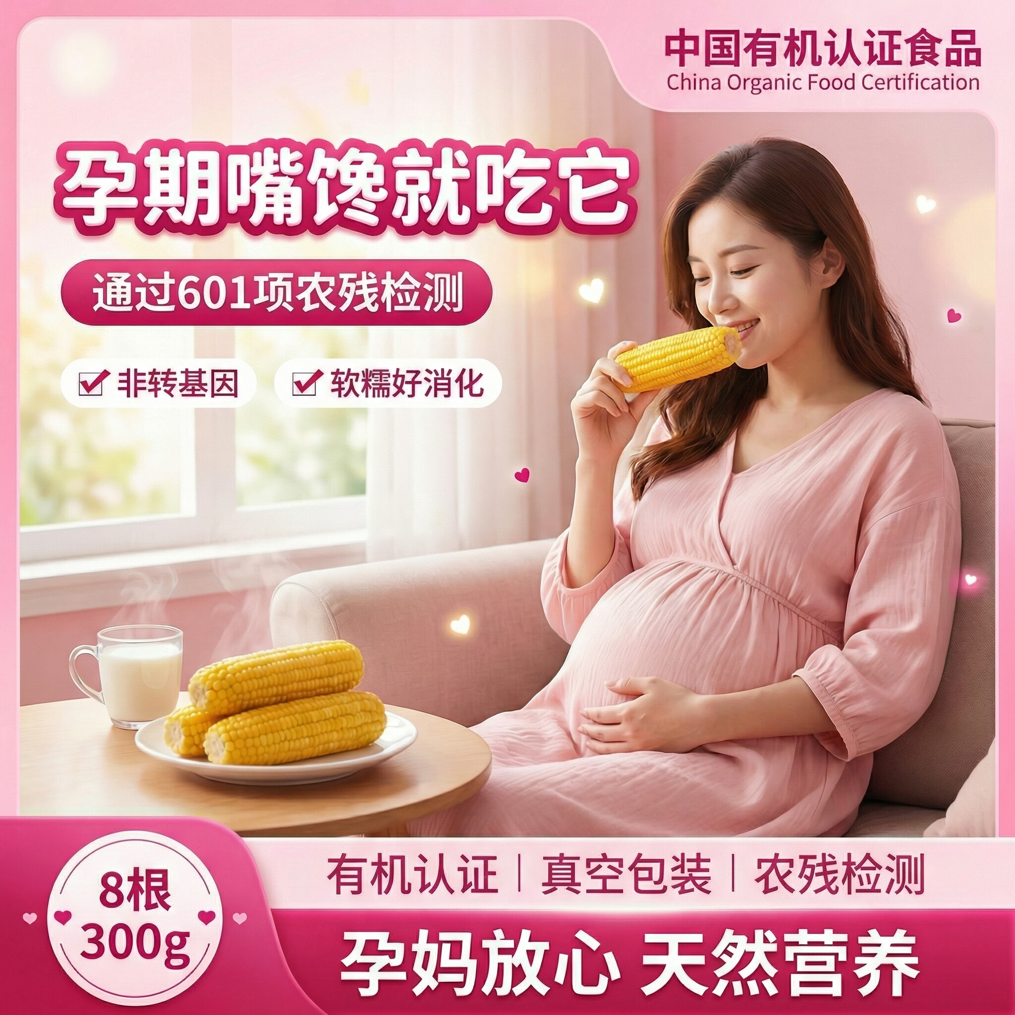 有机新鲜甜糯玉米300g*8根
