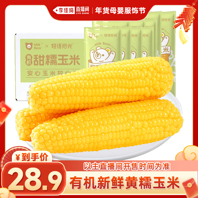 【李佳琦年货母婴服饰节】新玉米新鲜糯玉米棒甜旗舰店粘黏真空包