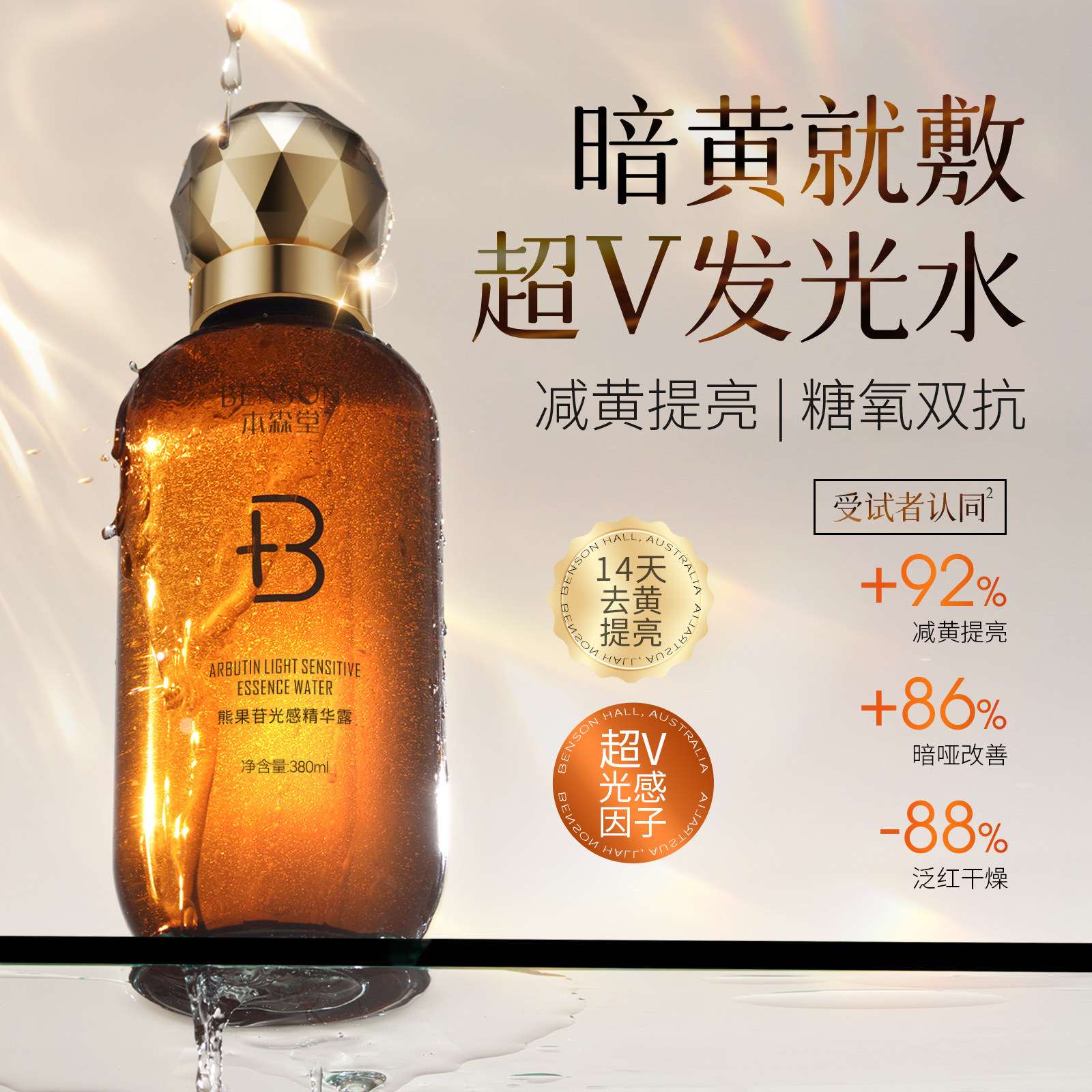 本森堂发光水熊果苷湿敷爽肤水补水保湿精华收缩毛孔提亮肤色控油