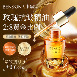 本森堂精华油以油养肤面部眼部紧致抗皱去黄提亮护肤淡纹保湿 抗老