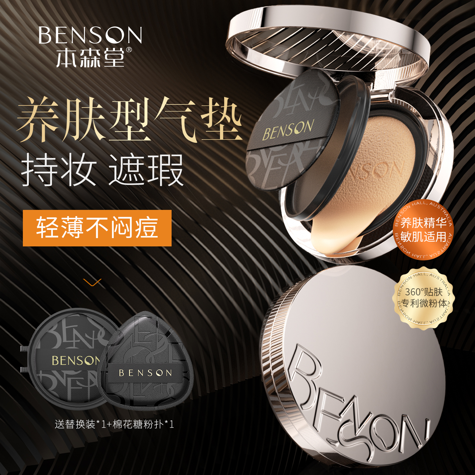 本森堂气垫遮瑕持久不脱妆粉底轻薄服帖混油皮干皮保湿控油水润