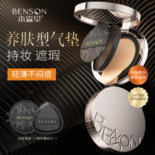 本森堂气垫遮瑕持久不脱妆粉底轻薄服帖混油皮干皮保湿控油水润