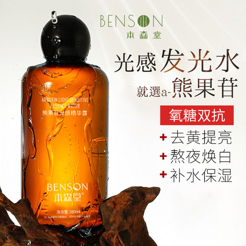 熊果苷发光水提亮肤色湿敷爽肤水