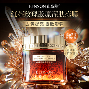 本森堂玫瑰红茶胶原冻膜补水去黄提亮肤色暗沉抗皱紧致涂抹面膜