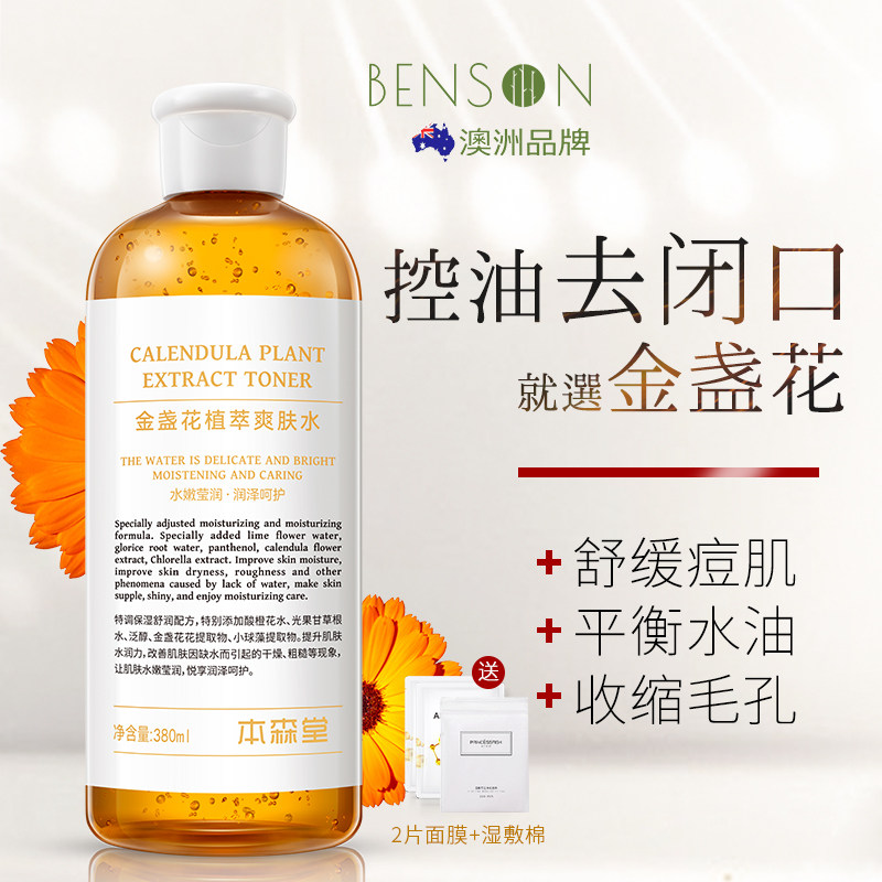 金盏花爽肤水湿敷化妆水补水保湿去闭口收缩毛孔控油官方正品男女
