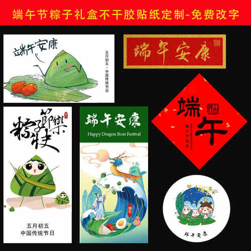 端午安康祝福语贴纸定制