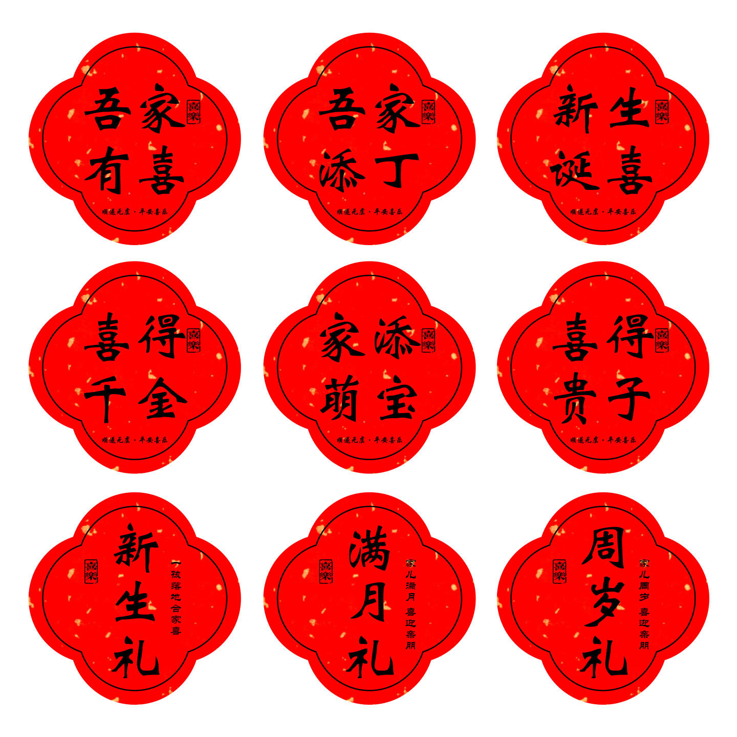 吾家添丁喜得千金喜糖装饰贴纸满月新生贴纸周岁礼不干胶封口贴纸