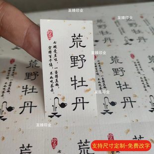 陈皮白茶荒野牡丹王茶叶标签贴纸定制普洱茶金骏眉不干胶封口贴纸
