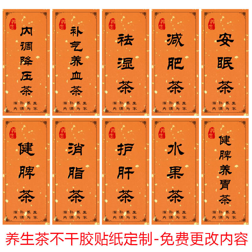 养生茶标签贴纸养肝健脾茶叶不干胶护肝祛湿减肥水果茶瓶装封口贴