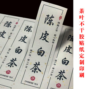 福鼎白茶寿眉牡丹王陈皮茶叶标签定制白毫银针茶叶不干胶贴纸印刷