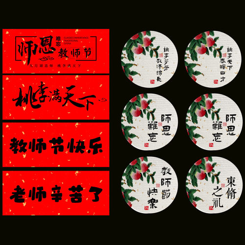 教师节快乐贴纸桃李满天下