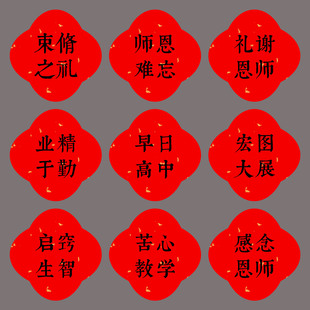 毕业季感谢恩师祝福语贴纸束脩之礼水果鲜花礼盒装饰不干胶标签贴
