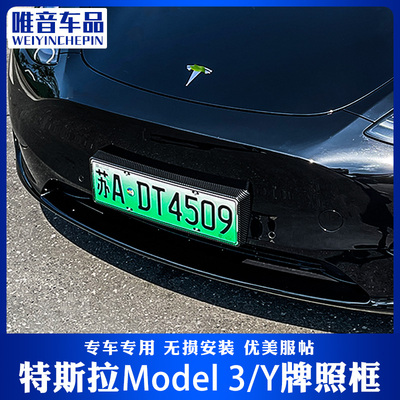 适用特斯拉model3/Y新能源车牌架全包牌照框毛豆改装防护配件神器