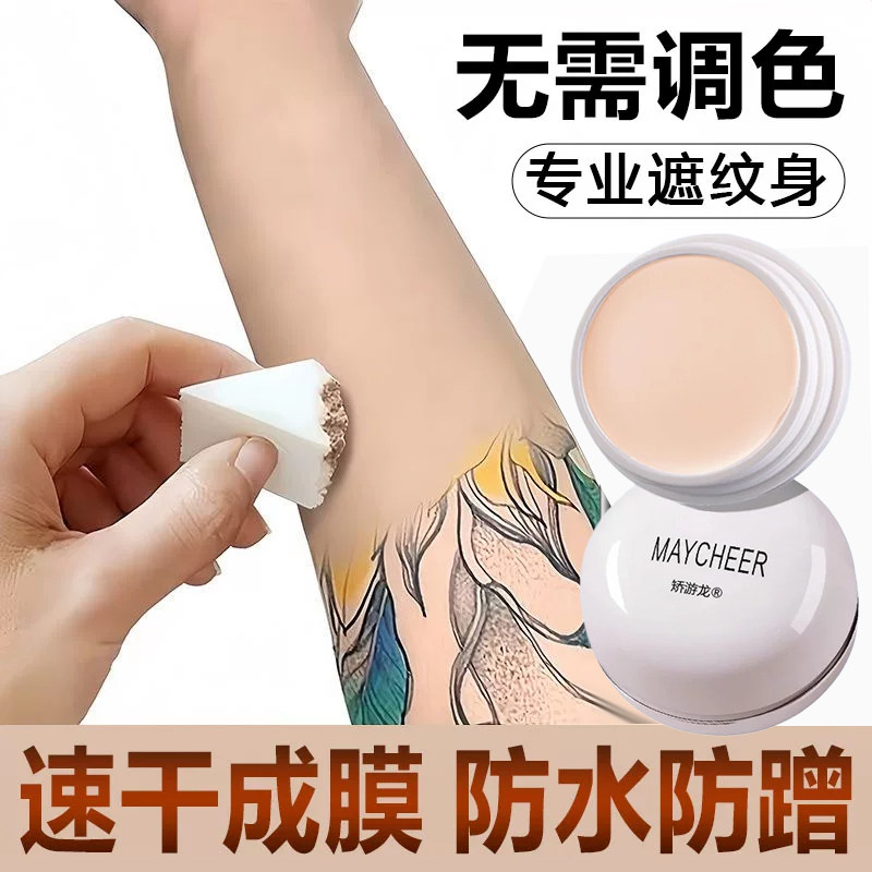 【专业遮纹身！】遮盖斑点遮瑕膏图片