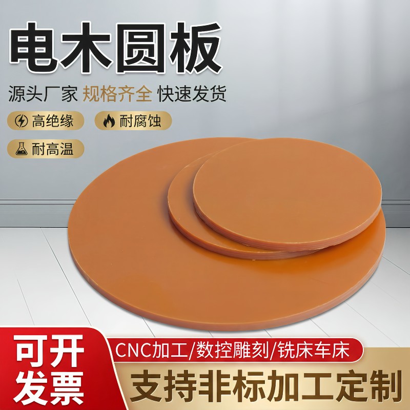 圆形电木板橘红胶耐高温