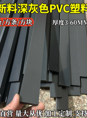 深灰色PVC聚氯乙烯长条硬塑料方条10mm12mm15mm20mm30mm40mm50mm