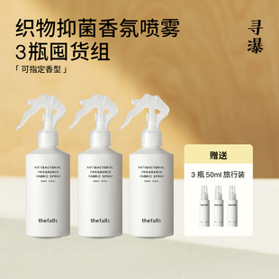 寻瀑thefalls 织物抑菌香氛喷雾囤货组