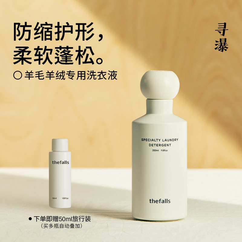 寻瀑 羊毛羊绒衫专用洗衣液 350ml中性温和防缩水柔软护衣精油
