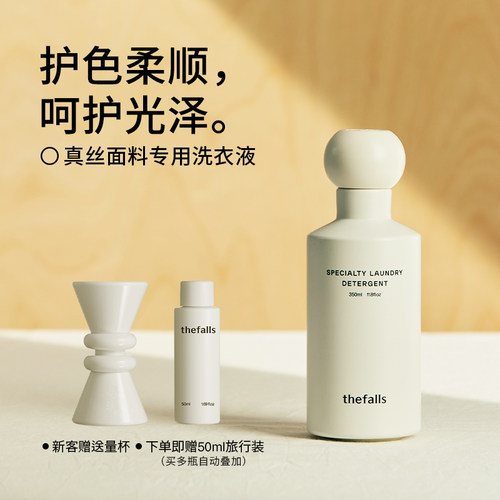 寻瀑thefalls真丝面料专用洗衣液