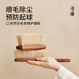 寻瀑天然马毛衣物护理刷 全实木100%天然马毛羊毛羊绒大衣打理