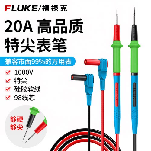官方正品福禄克擎威万用表表笔通用表笔线可拆卸不锈钢特尖探针万