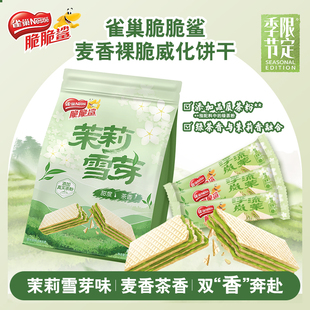 雀巢脆脆鲨茉莉雪芽270g袋装清新茶香裸威化脆脆鲨零食威化PDD