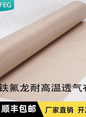 特氟龙透气布脱模布透气脱模