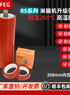 CPTFEG特氟龙610RS红色淋膜机胶带铁氟龙薄膜胶带加强型皮带复合胶带淋膜机滚筒耐高温脱模胶带防粘胶带