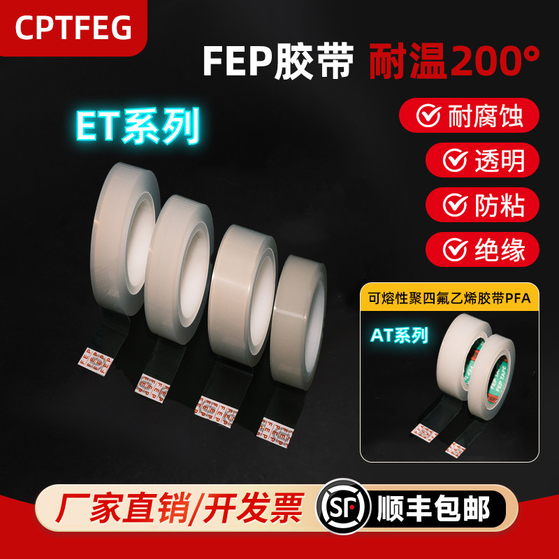 CPTFEG特氟龙胶带FEP耐高温200度ETFE建筑膜材修补胶