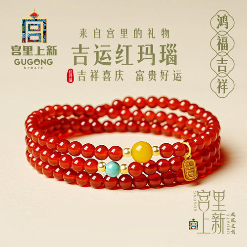 故宫淘宝｜红玛瑙手串女天然红色手链多圈叠戴生日母亲节礼物送妈