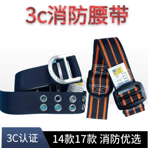 3c认证14款/17款消防腰带