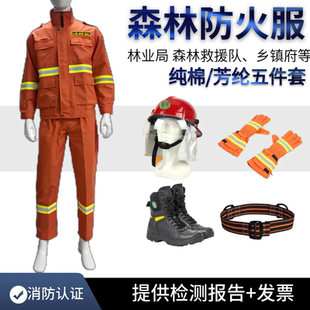 国标芳纶森林消防服防火服扑火服15式护林草原灭火防护服阻燃服