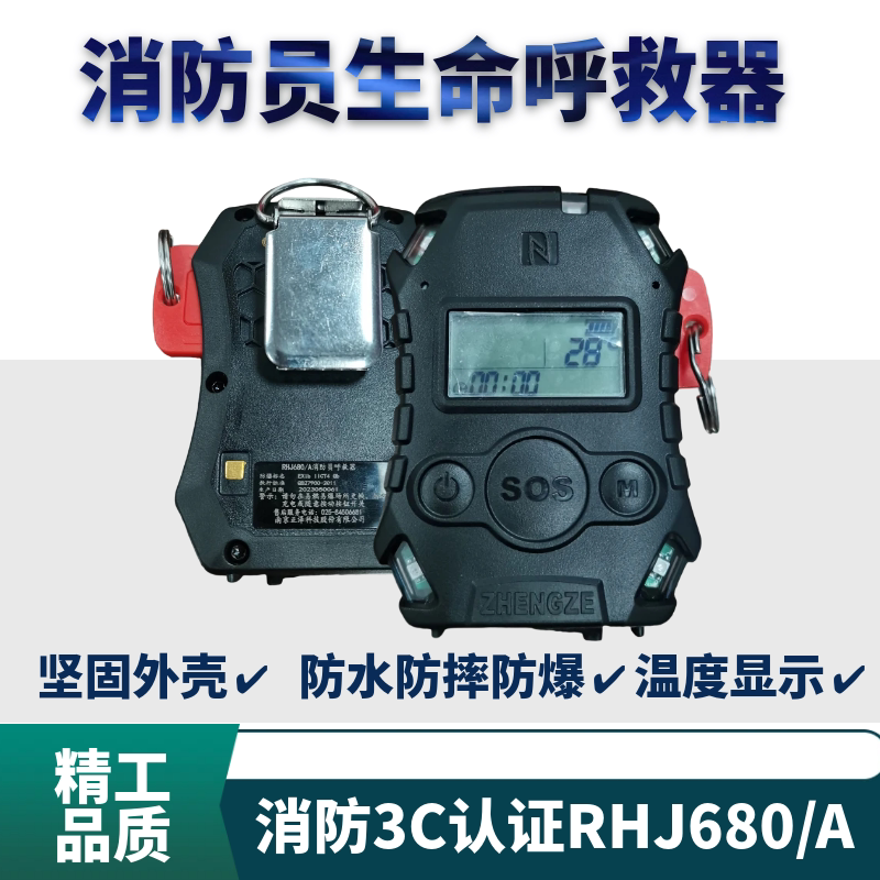南京正泽3C消防呼救器680AT