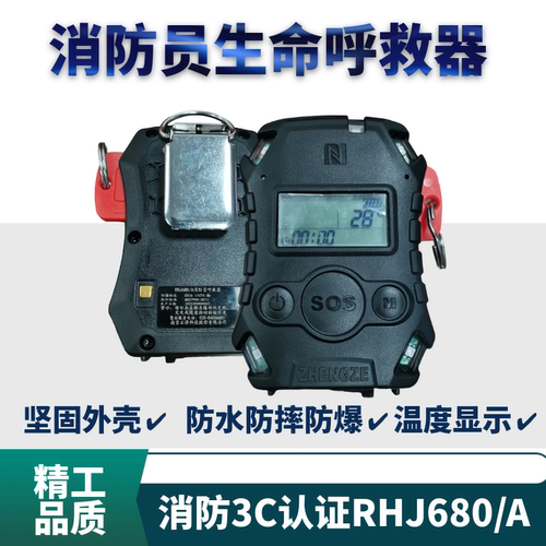 南京正泽3C消防呼救器680AT