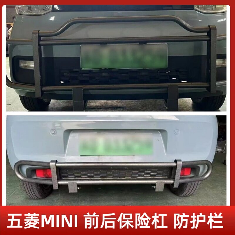 适用于五菱mini前后杠外观改装专用件防撞牛栏杠竞技护杠外观升级