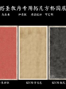 褚遂良雁塔圣教序专用六尺整张微喷国展纸4X4CM方格黑色拓片格子