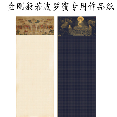 微喷金刚般若波罗蜜多宣纸