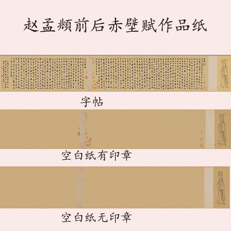 锦状元文房高级微喷赵孟前后赤壁赋作品纸临帖长卷仿古做旧半熟宣小行书带印章专用创作软笔书法创作宣纸