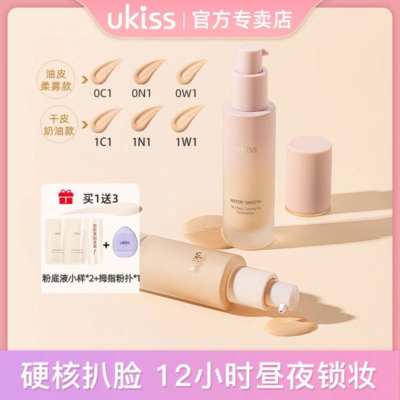 UKISS粉底液持久不脱妆养肤女混油皮干皮保湿遮瑕bb霜官方正品