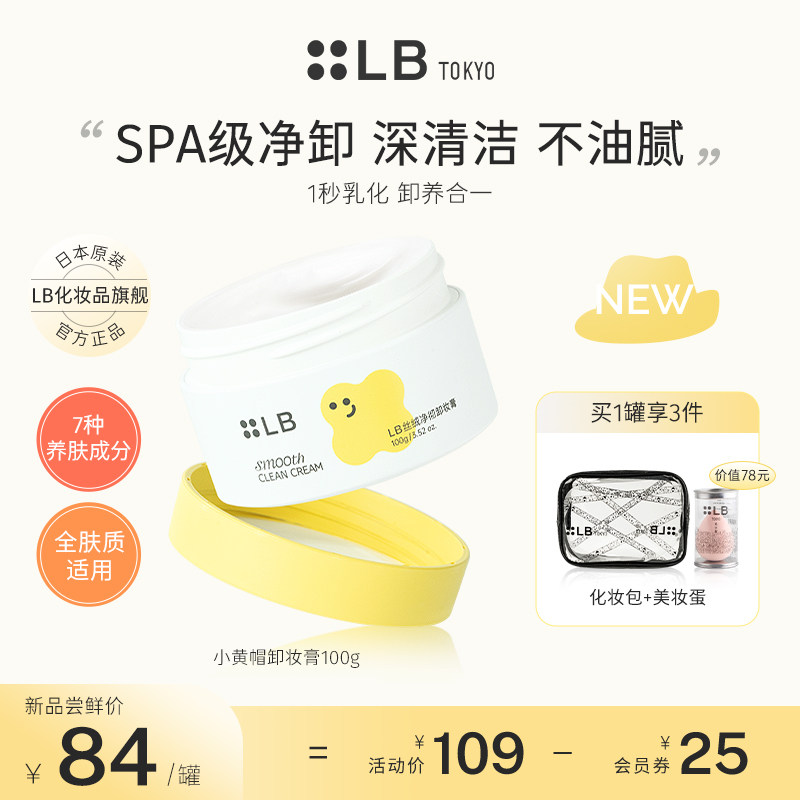 LB小黄帽卸妆膏100g温和清洁植萃养护敏感肌适用眼唇全脸三合一