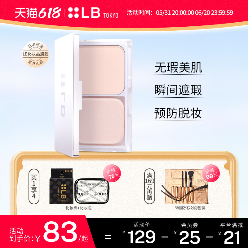日本LB蹭不掉心机粉饼磨皮粉底控油防水防汗遮瑕不脱妆定妆持久