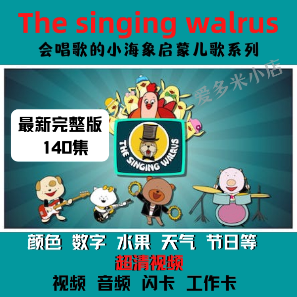 singing walrus会唱歌的小海象超清版英文启蒙系列儿歌