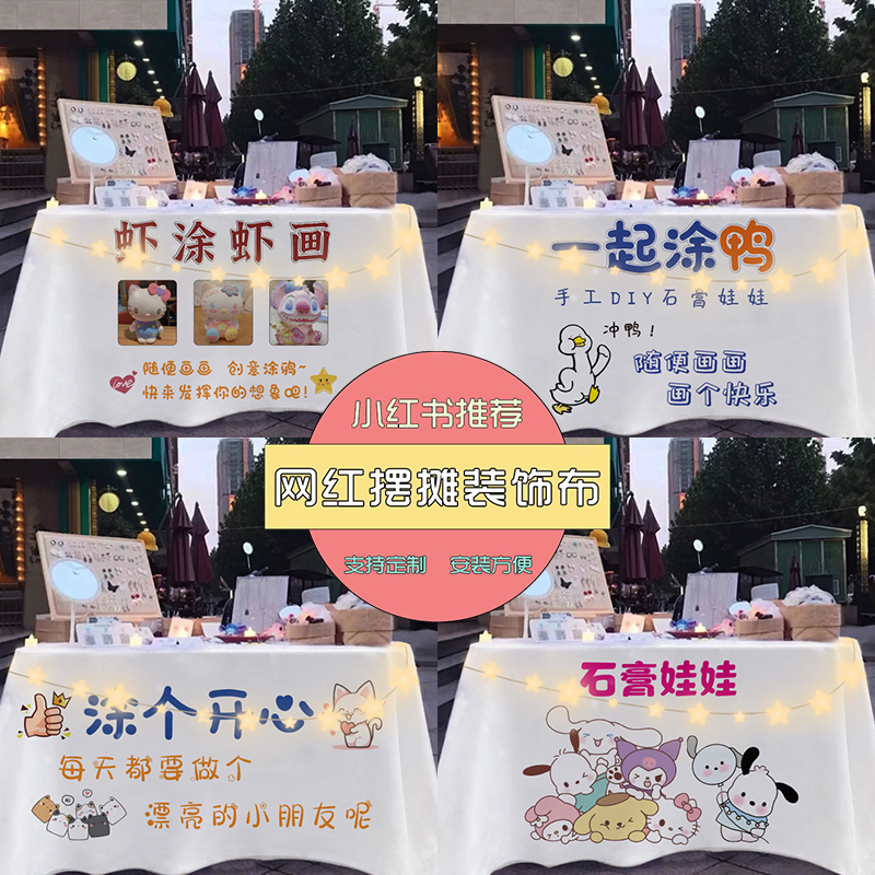 石膏娃娃摆摊桌布夜市地摊布网红广告布带灯集市黑板台布桌布定制