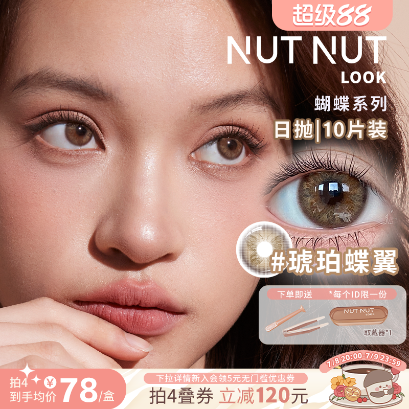 【蝴蝶系列】坚果力美瞳日抛珍珠蝶翼混血中大直径NUTNUTLOOK10片