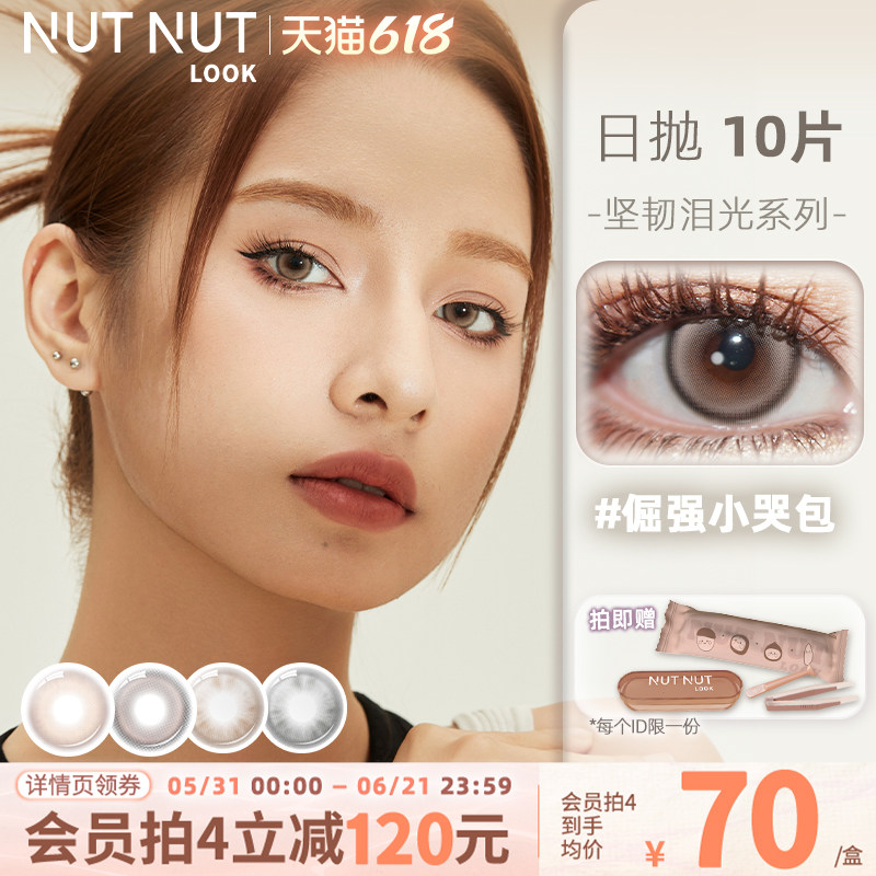 坚果力小直径美瞳自然款and轻混血款日抛10片装多花色